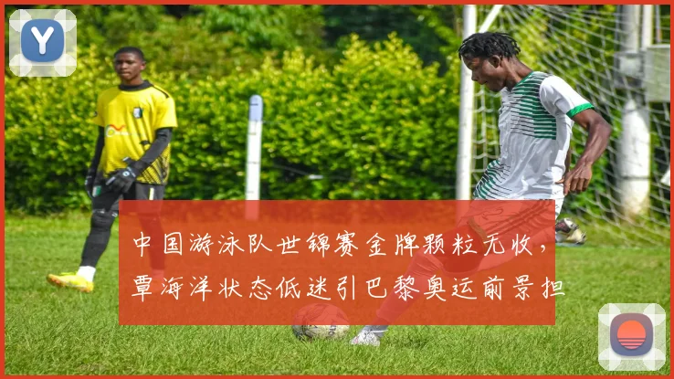 中国游泳队世锦赛金牌颗粒无收，覃海洋状态低迷引巴黎奥运前景担忧