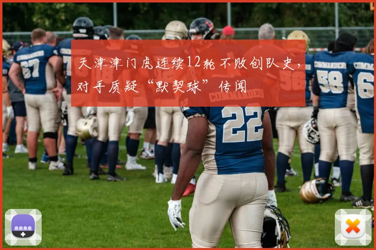 天津津门虎连续12轮不败创队史，对手质疑“默契球”传闻