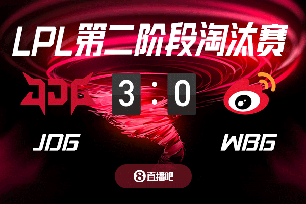 三天不吃饭 只为这一战?截图预测JDG vs WBG 吧友们支持哪支队伍?